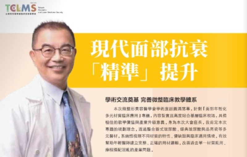 2026諾貝爾大健康論壇{現代面部抗衰精準提升}