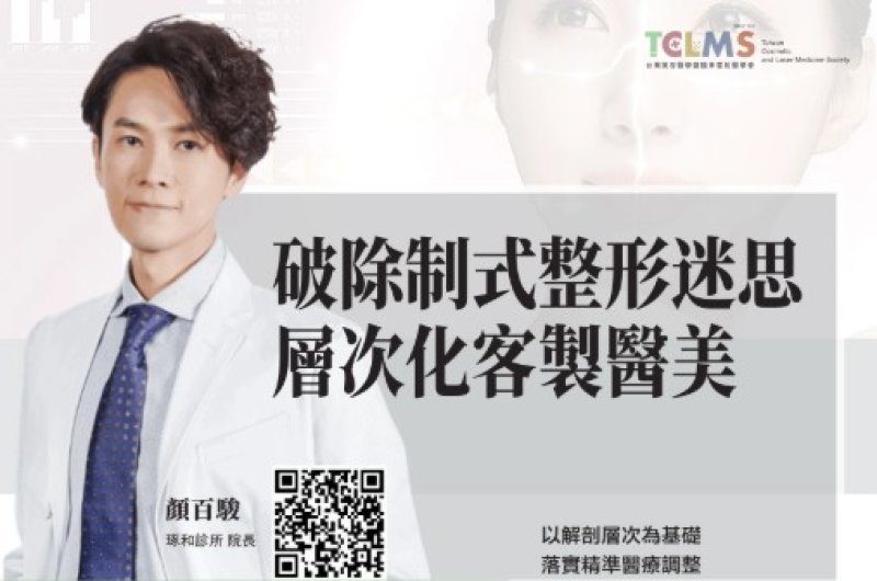 2026諾貝爾大健康論壇{破除制式化迷思層次客製化醫美}
