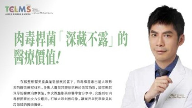 2026諾貝爾大健康論壇{肉毒桿菌深藏不露的醫療價值}