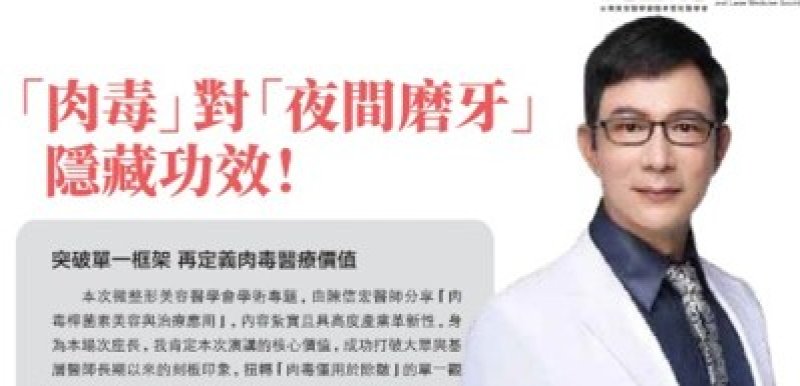 2026諾貝爾大健康論壇{肉毒對夜間磨牙隱藏功效}