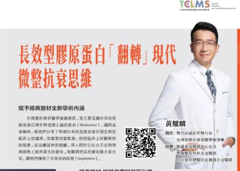 2026諾貝爾大健康論壇【長效型膠原蛋白「翻轉」現代 微整抗衰思維】