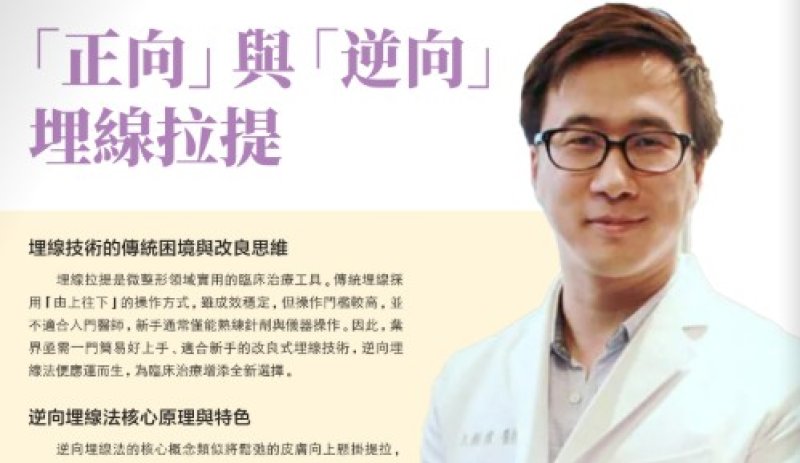 2026諾貝爾大健康論壇【「正向」與「逆向」 埋線拉提】