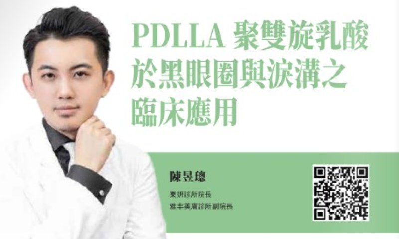 2026諾貝爾大健康論壇【PDLLA聚雙旋乳酸 於黑眼圈與淚溝之 臨床應用】