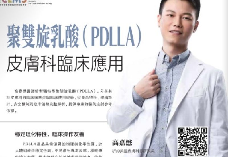 2026諾貝爾大健康論壇【聚雙旋乳酸(PDLLA) 皮膚科臨床應用】