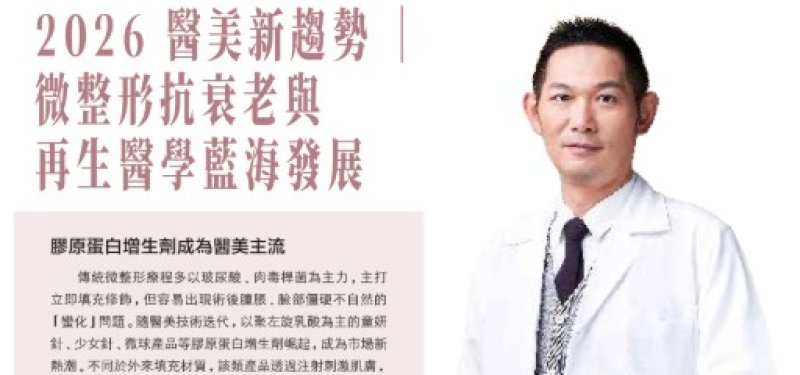 2026諾貝爾大健康論壇【2026 醫美新趨勢 微整形抗衰老與 再生醫學藍海發展】