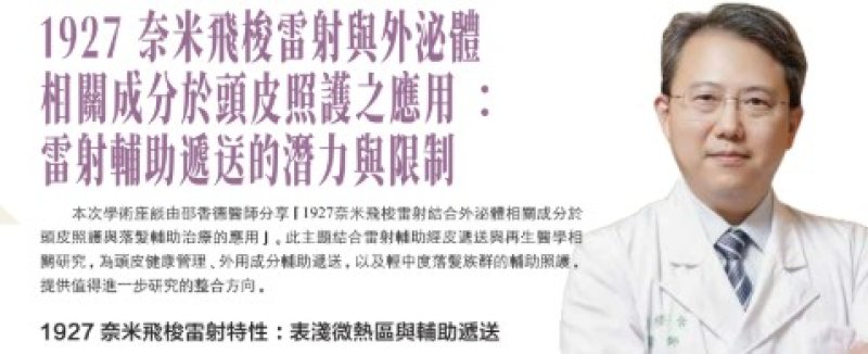 2026諾貝爾大健康論壇【1927 奈米飛梭雷射與外泌體 相關成分於頭皮照護之應用: 雷射輔助遞送的潛力與限制】