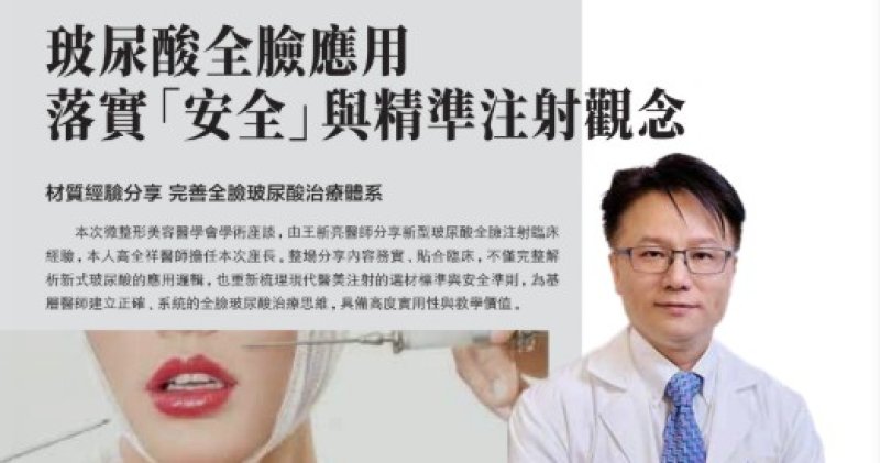 2026諾貝爾大健康論壇[玻尿酸全臉應用 落實「安全」與精準注射觀念]