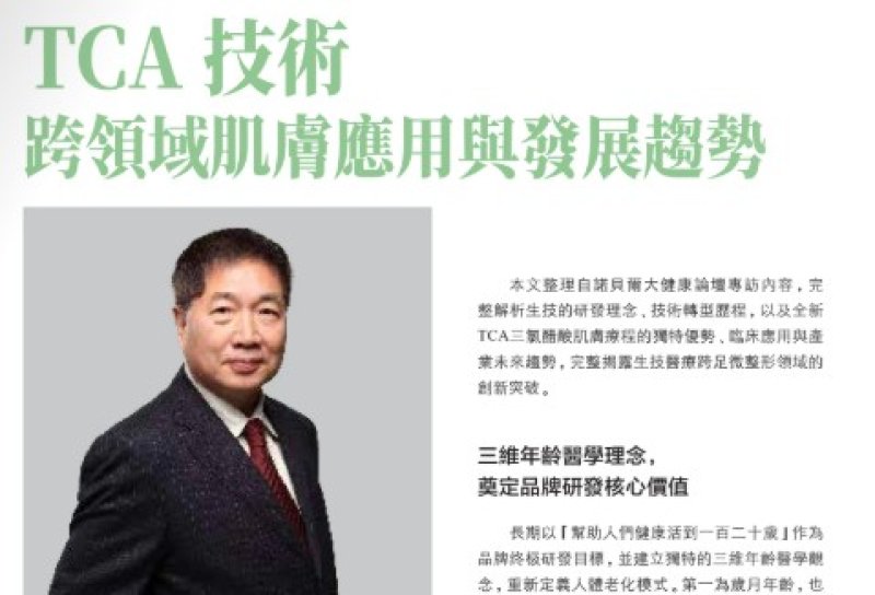 2026諾貝爾大健康論壇【TCA 技術 跨領域肌膚應用與發展趨勢】