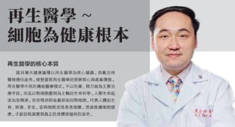 2026諾貝爾大健康論壇【再生醫學~ 細胞為健康根本】