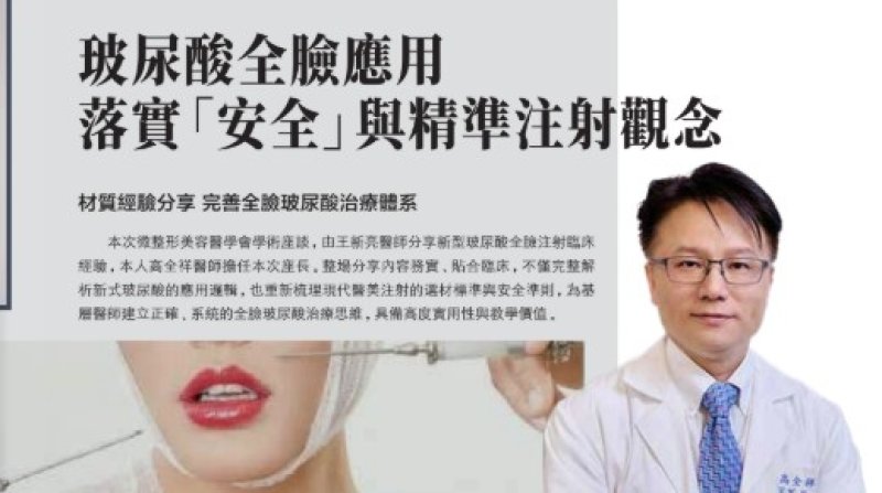 2026諾貝爾大健康論壇【玻尿酸全臉應用 落實「安全」與精準注射觀念】