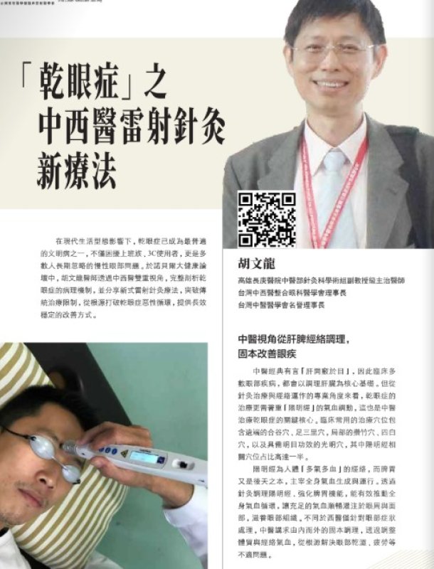 2026諾貝爾大健康論壇【乾眼症」之 中西醫雷射針灸 新療法】
