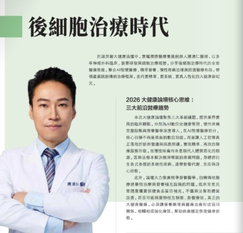 2026諾貝爾大健康論壇【後細胞治療時代】