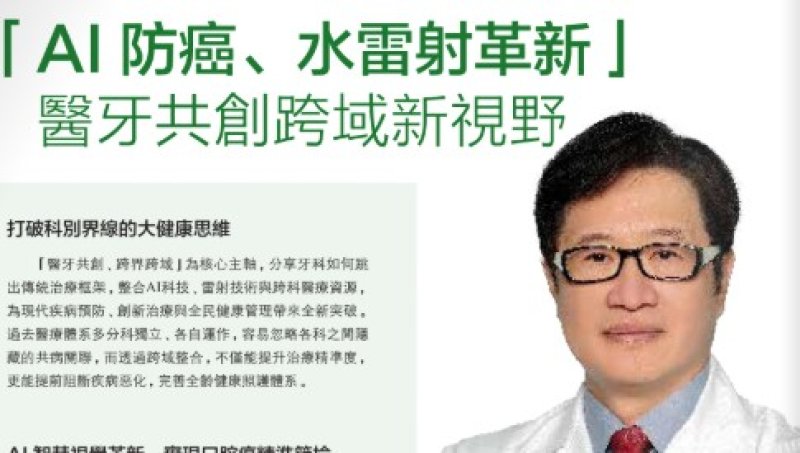 2026諾貝爾大健康論壇【「AI防癌、水雷射革新」 醫牙共創跨域新視野】