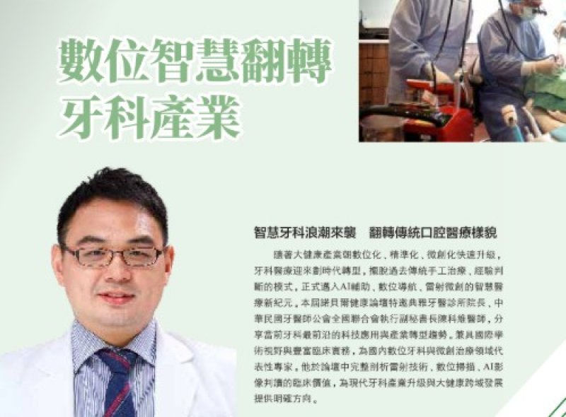 2026諾貝爾大健康論壇【數位智慧翻轉 牙科產業】
