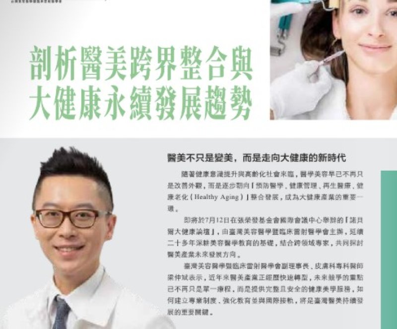 2026諾貝爾大健康論壇【剖析醫美跨界整合與 大健康永續發展趨勢】