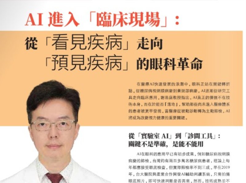2026諾貝爾大健康論壇【從「看見疾病」走向 「預見疾病」 的眼科革命】