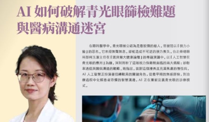 2026諾貝爾大健康論壇【AI如何破解青光眼篩檢難題 與醫病溝通迷宮】