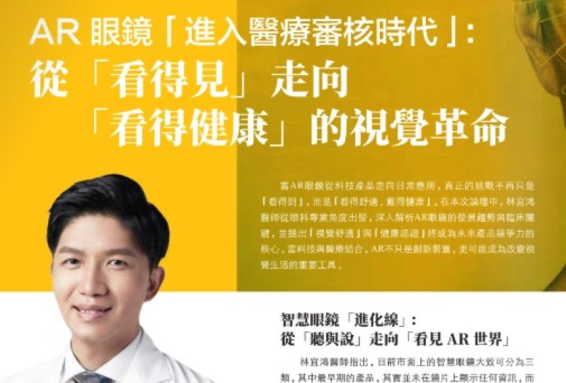 2026諾貝爾大健康論壇【AR眼鏡「進入醫療審核時代」: 從「看得見」走向 「看得健康」的視覺革命】