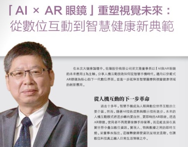 2026諾貝爾大健康論壇【「AI×AR眼鏡」重塑視覺未來: 從數位互動到智慧健康新典範】
