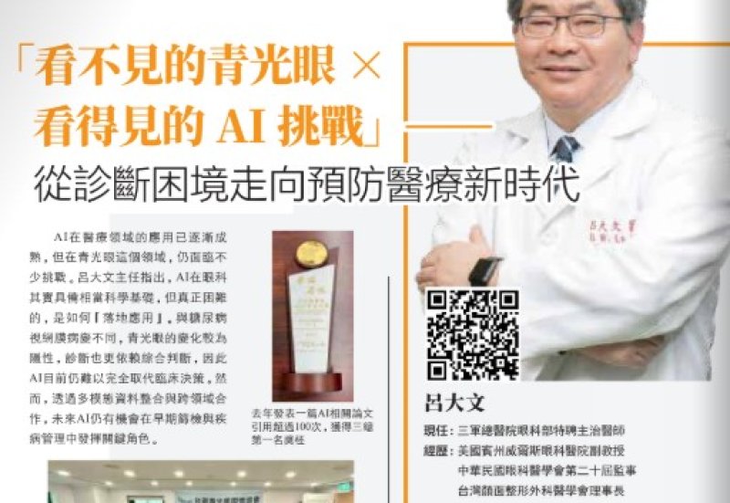 2026諾貝爾大健康論壇【看不見的青光眼× 看得見的AI挑戰】