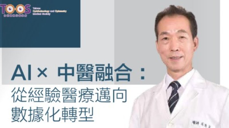 2026諾貝爾大健康論壇【AI×中醫融合: 從經驗醫療邁向 數據化轉型】