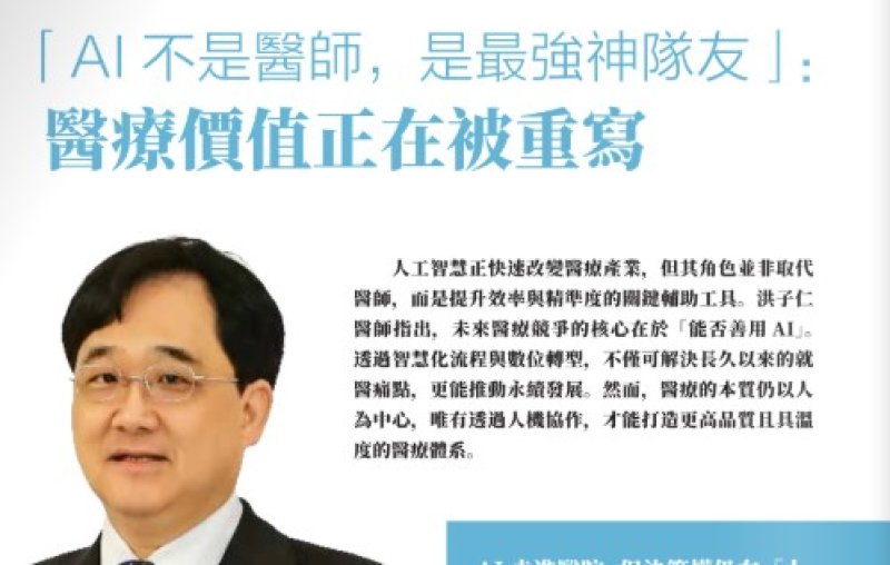 2026諾貝爾大健康論壇【「AI不是醫師,是最強神隊友」: 醫療價值正在被重寫】